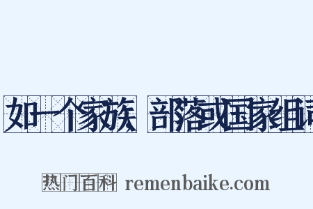 如一个家族,部落或国家组词是什么意思的图片